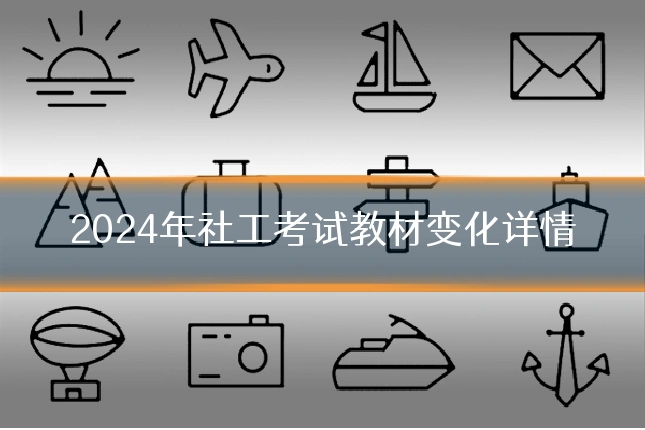 2024年社工考试教材变化详情