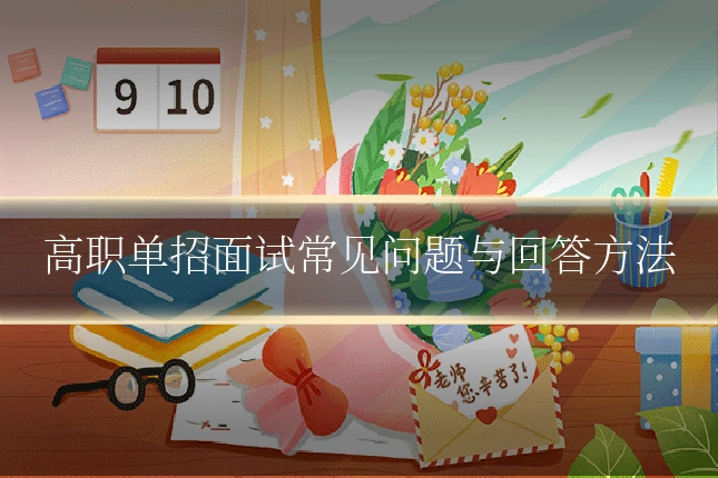 高职单招面试常见问题与回答方法