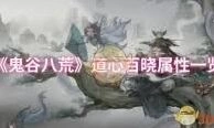 鬼谷八荒修省属性实战指南