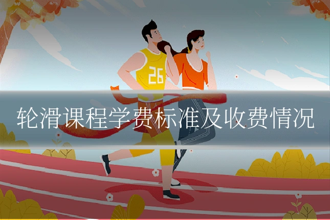 轮滑课程学费标准及收费情况