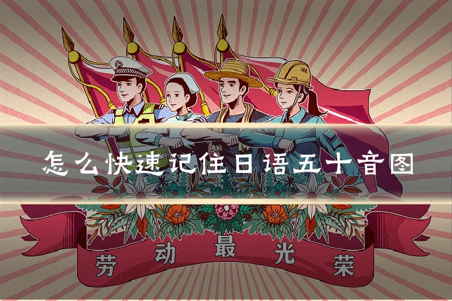 怎么快速记住日语五十音图