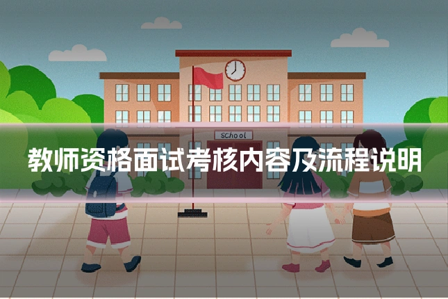 教师资格面试考核内容及流程说明