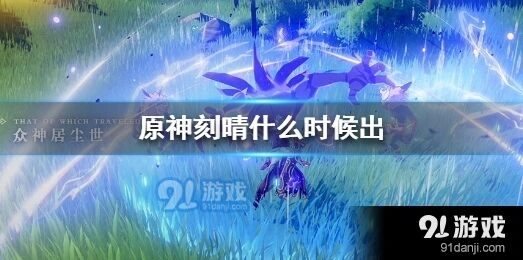原神刻晴卡池时间分析