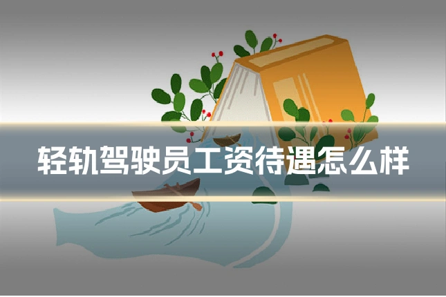 轻轨驾驶员工资待遇怎么样