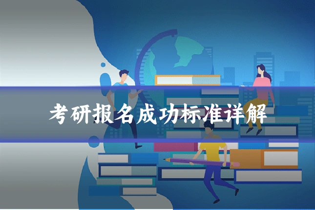 考研报名成功标准详解
