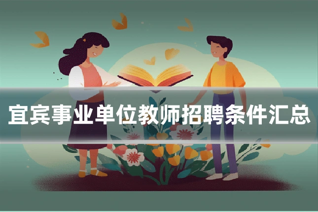 宜宾事业单位教师招聘条件汇总