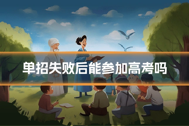 单招失败后能参加高考吗