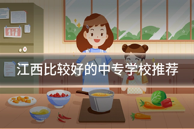 江西比较好的中专学校推荐