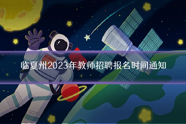 临夏州2023年教师招聘报名时间通知