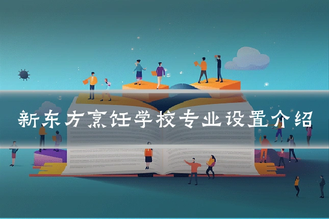 新东方烹饪学校专业设置介绍