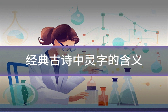 经典古诗中灵字的含义