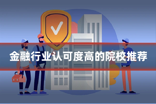 金融行业认可度高的院校推荐