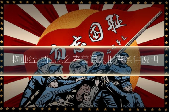 物业经理证怎么考普通人报考条件说明
