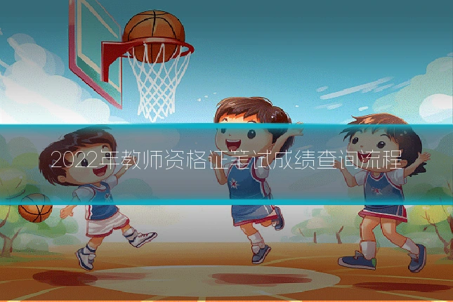 2022年教师资格证笔试成绩查询流程