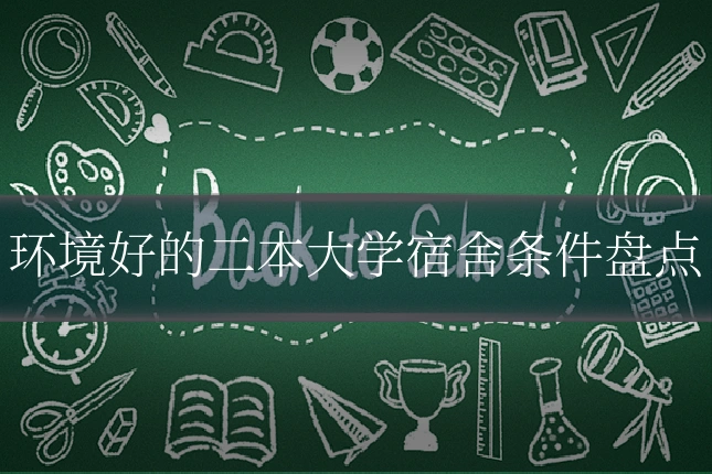 环境好的二本大学宿舍条件盘点