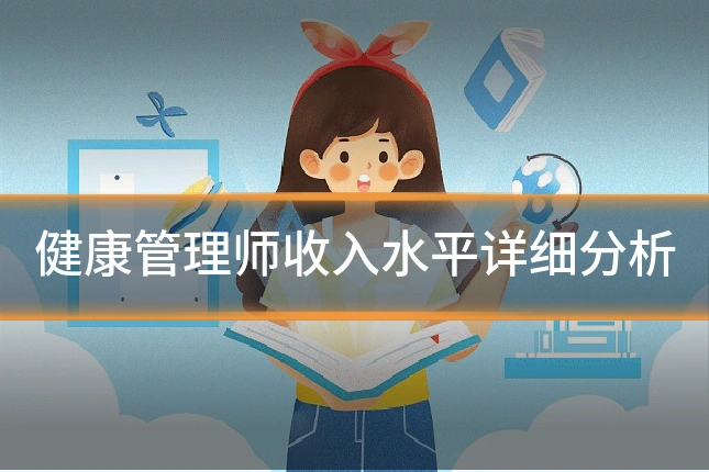 健康管理师收入水平详细分析
