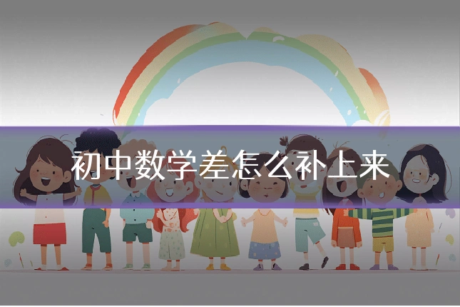 初中数学差怎么补上来