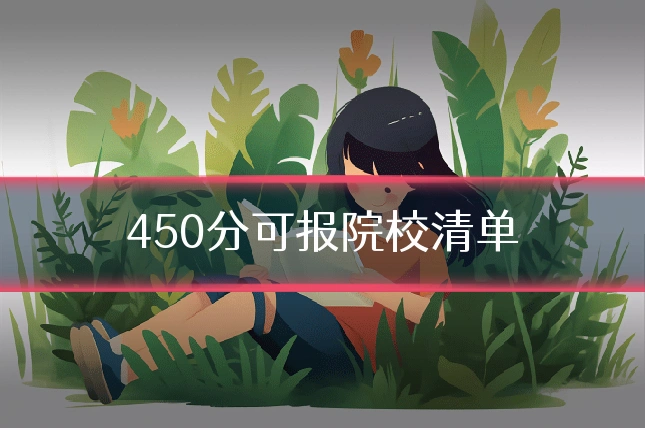 450分可报院校清单