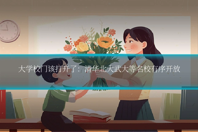 大学校门该打开了:清华北大武大等名校有序开放