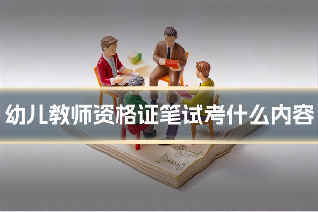 幼儿教师资格证笔试考什么内容