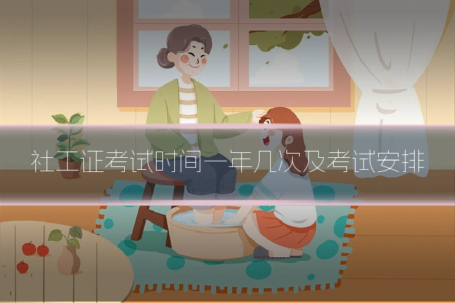 社工证考试时间一年几次及考试安排