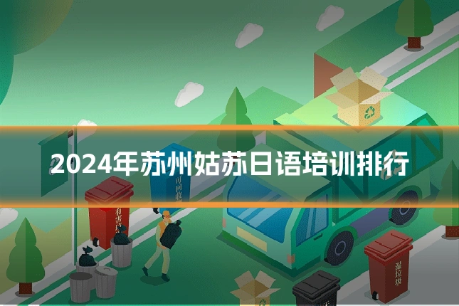 2024年苏州姑苏日语培训排行