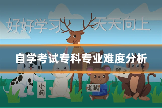 自学考试专科专业难度分析