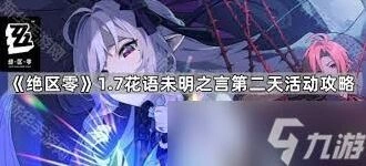 绝区零花艺委托攻略指南