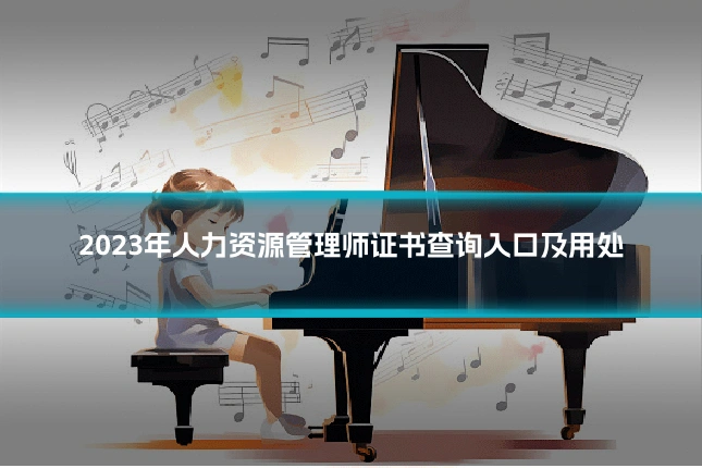 2023年人力资源管理师证书查询入口及用处
