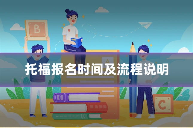 托福报名时间及流程说明
