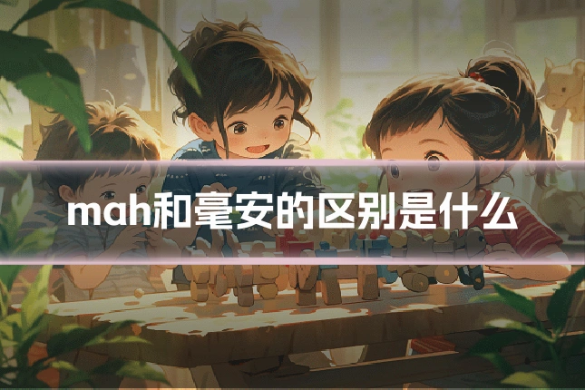 mah和毫安的区别是什么