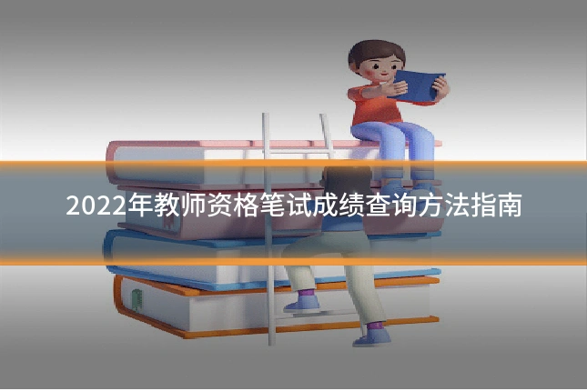 2022年教师资格笔试成绩查询方法指南