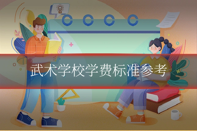 武术学校学费标准参考