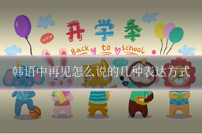 韩语中再见怎么说的几种表达方式