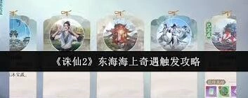 诛仙2东海海上奇遇任务触发方法攻略
