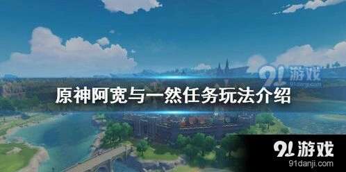原神阿宽一然任务完整指南
