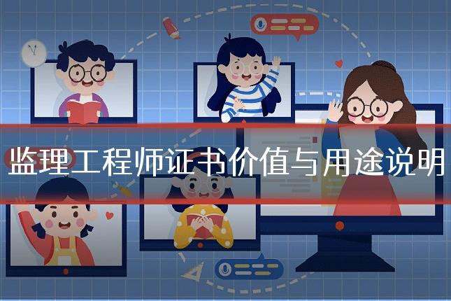监理工程师证书价值与用途说明