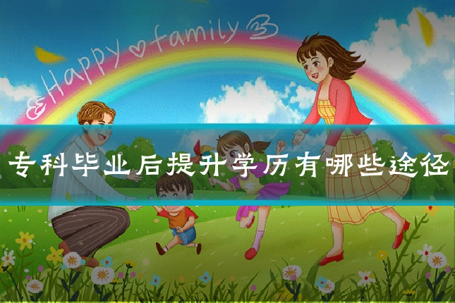 专科毕业后提升学历有哪些途径