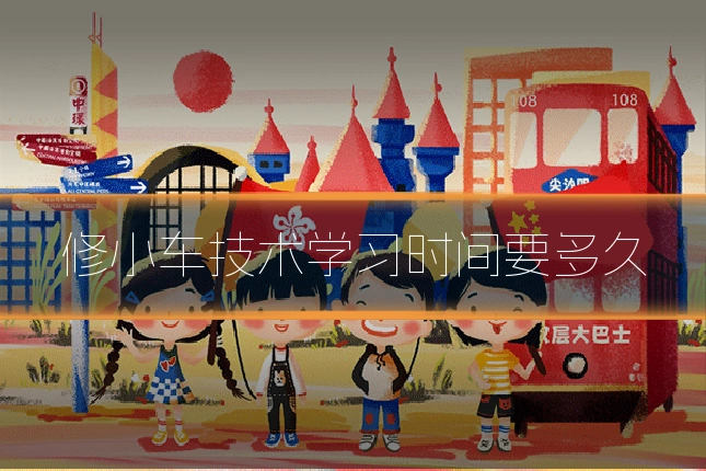 修小车技术学习时间要多久