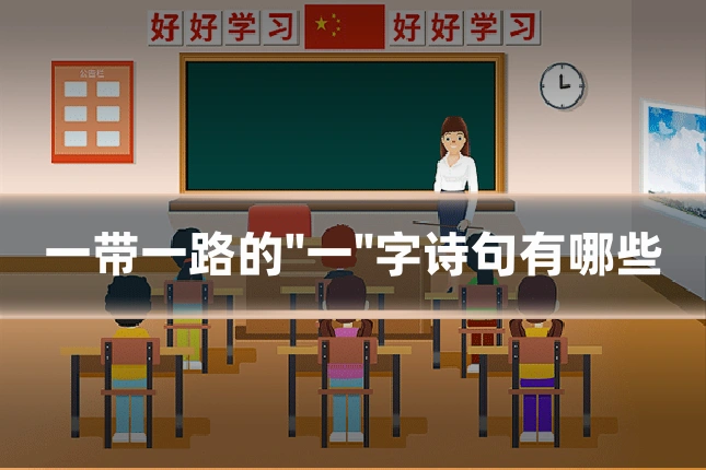 一带一路的"一"字诗句有哪些
