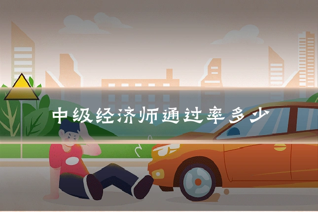 中级经济师通过率多少