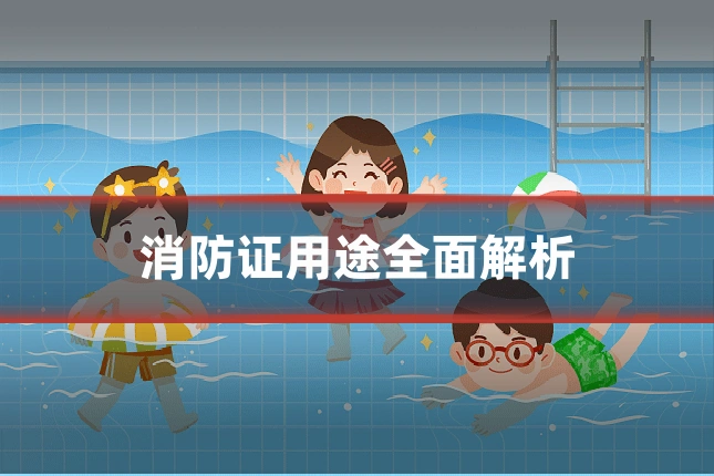 消防证用途全面解析