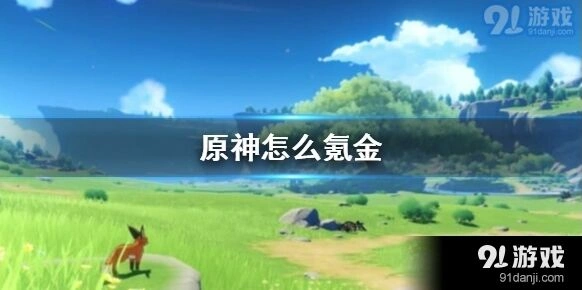 原神氪金优化攻略