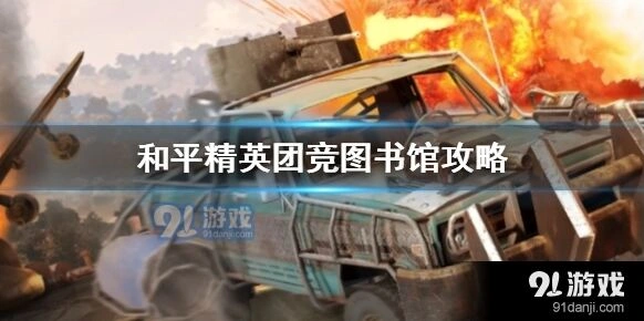和平精英团竞图书馆攻略教程