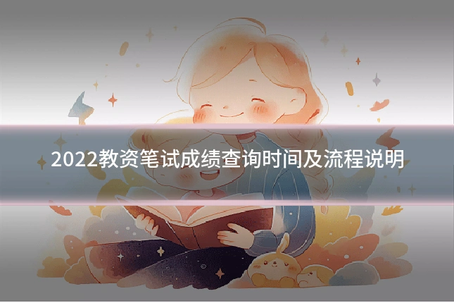 2022教资笔试成绩查询时间及流程说明