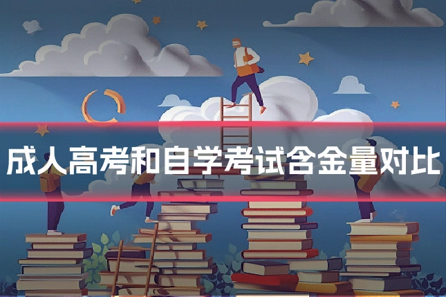 成人高考和自学考试含金量对比