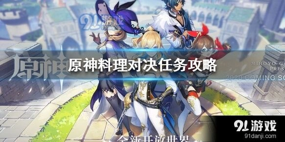 原神料理对决任务攻略汇总
