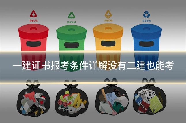 一建证书报考条件详解没有二建也能考