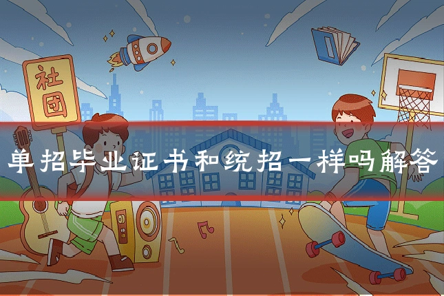 单招毕业证书和统招一样吗解答