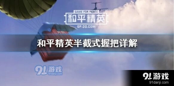 和平精英半截式握把适合什么枪